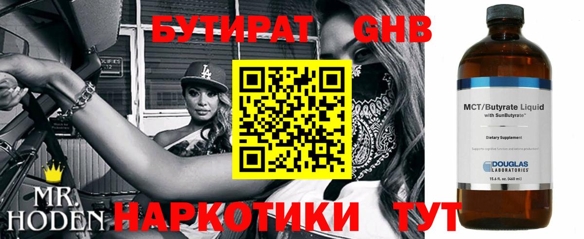 БУТИРАТ оксибутират Севастополь