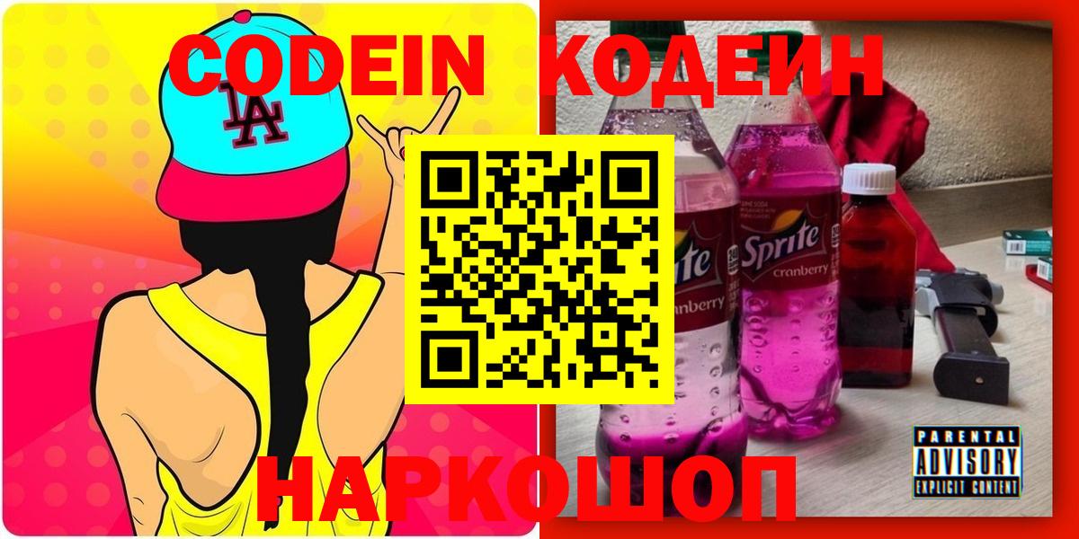 Кодеин Purple Drank  Вход с VPN  Севастополь 